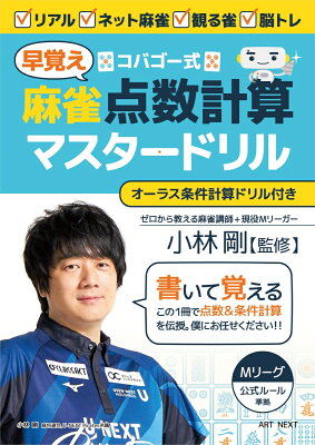 コバゴー式 点数計算マスタードリル